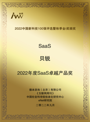 創新領航，實力加冕 貝銳斬獲2022秋季金i獎與年度SaaS卓越產品獎